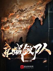 京城捞尸人