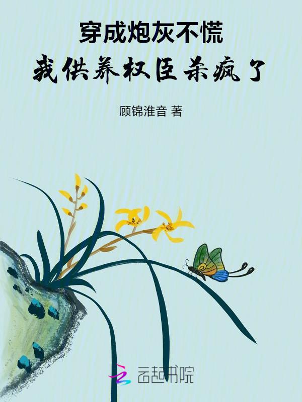 穿成炮灰后我跪求一死23