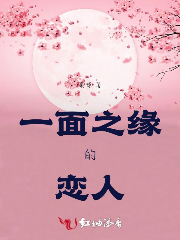 一面之缘的喜欢