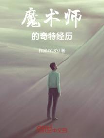 魔术师描述