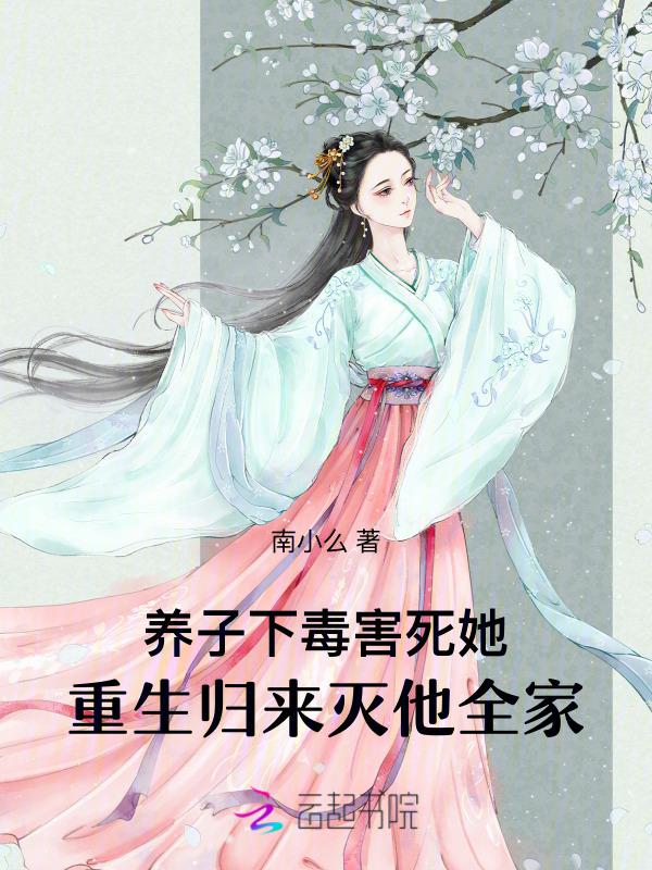 养子害死养父