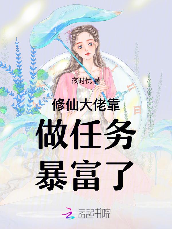 修仙大佬穿成豪门真千金