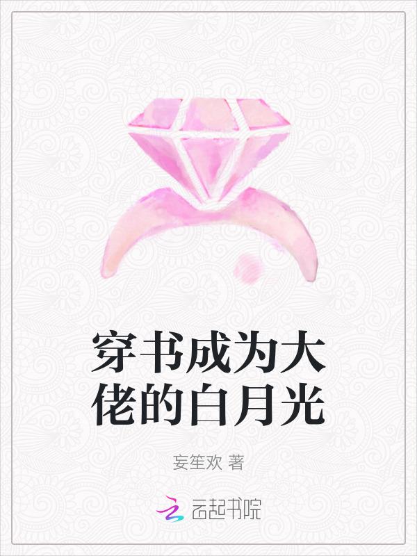 穿书成了大佬的白月光txt