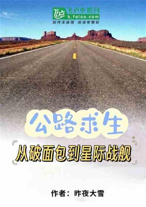 公路求生 txt
