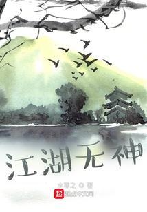 无武江湖