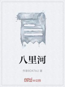 八里河图片