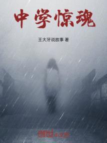 惊魂之夜爷爷的黄泉路奇遇