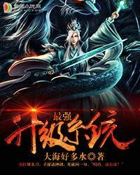 最强升级系统境界介绍