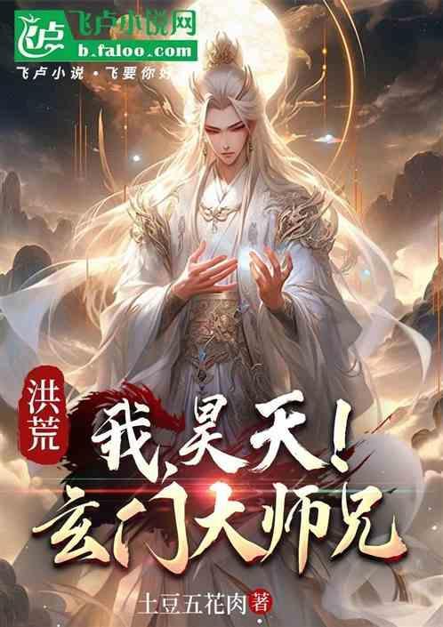 洪荒之玄门大师兄完本