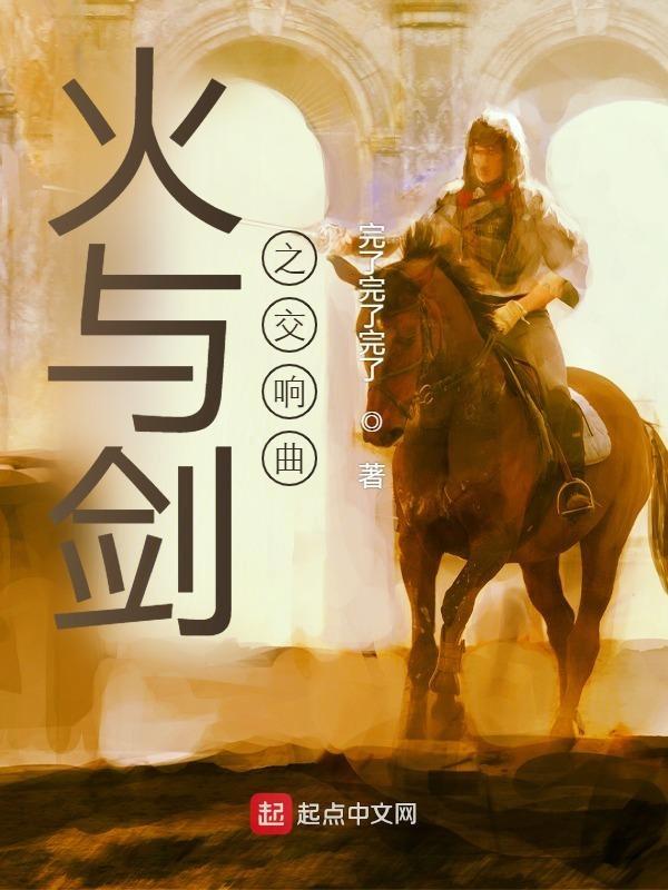 火与剑之歌