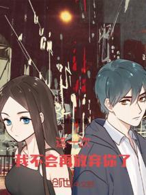 这一次我不会再放手了