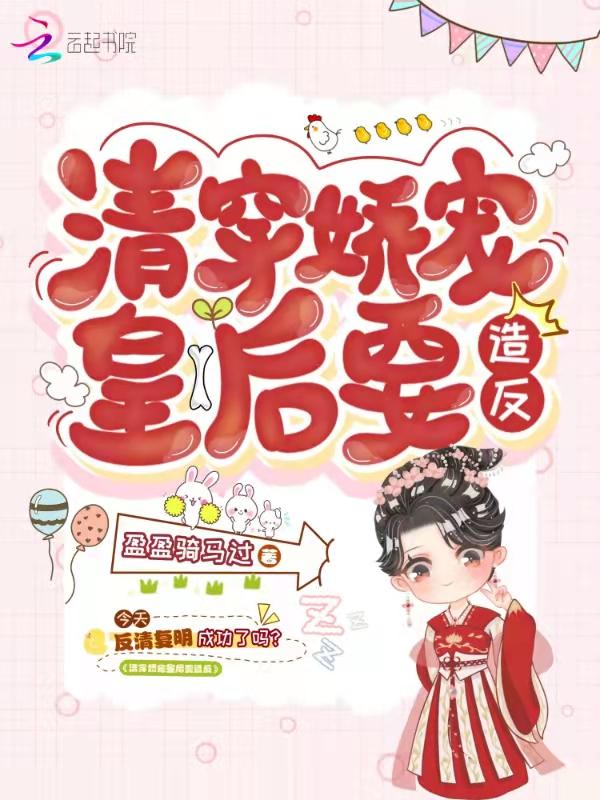 清穿娇宠妃要攻略(系统+红包群)晋江