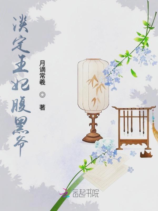 王妃太淡定