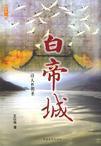 白帝城最高楼杜甫