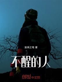 不醒人是啥意思