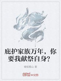 庇护子孙万代