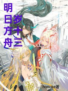 明日方舟年龄排行榜