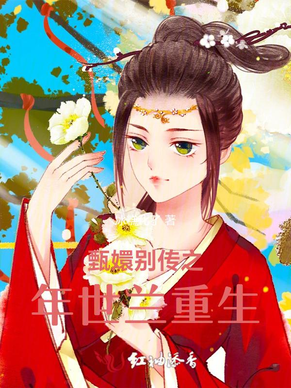 甄嬛传年世兰死的视频