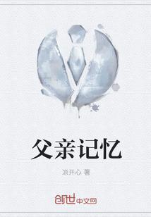 父亲记忆里的散文诗