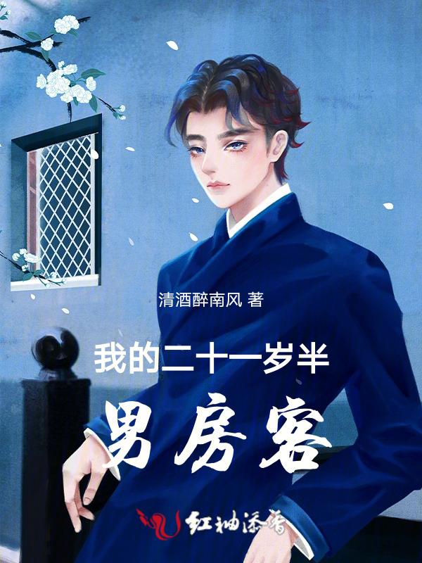 我的二十六岁女房客经典语录