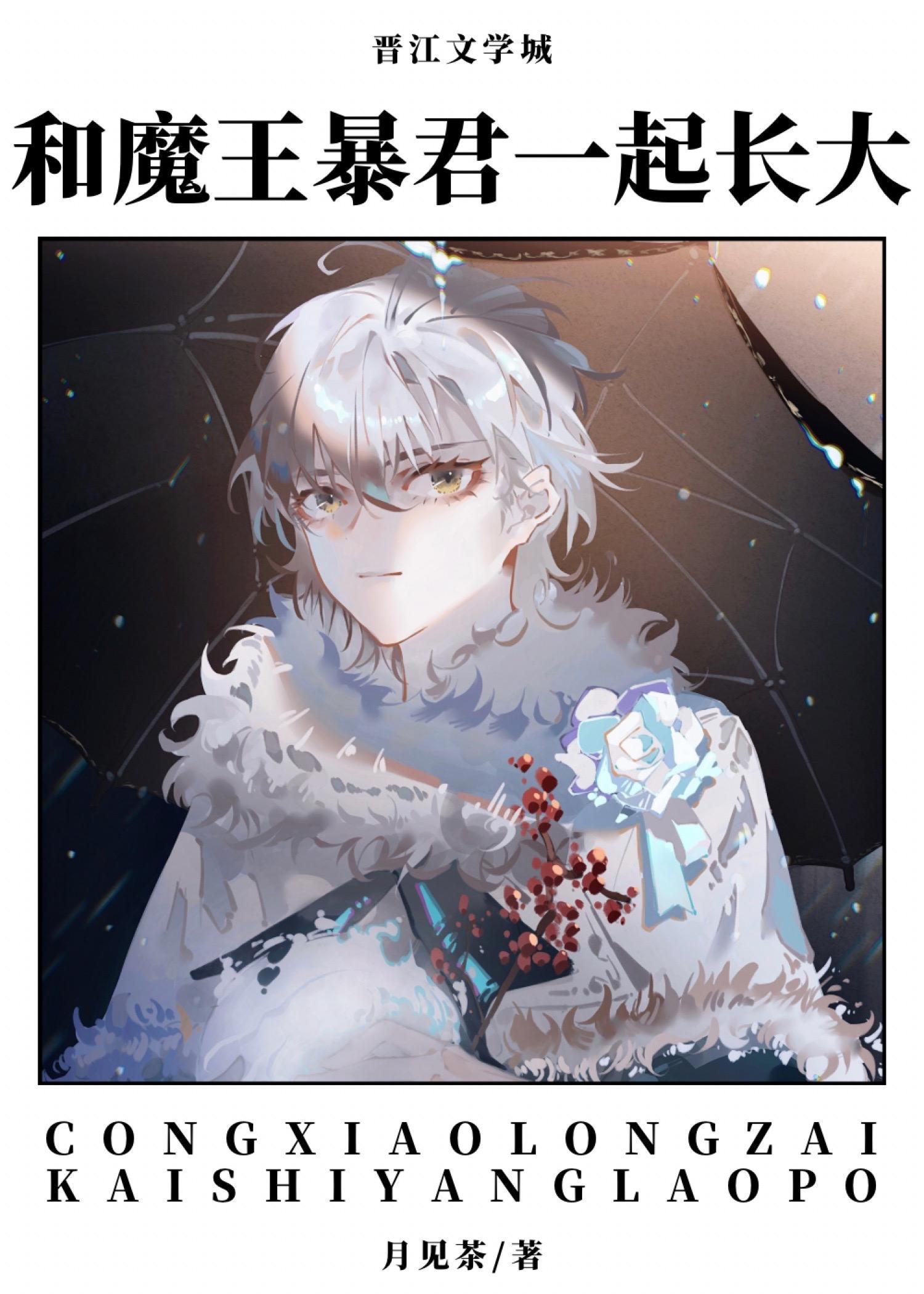 和魔王恋爱的