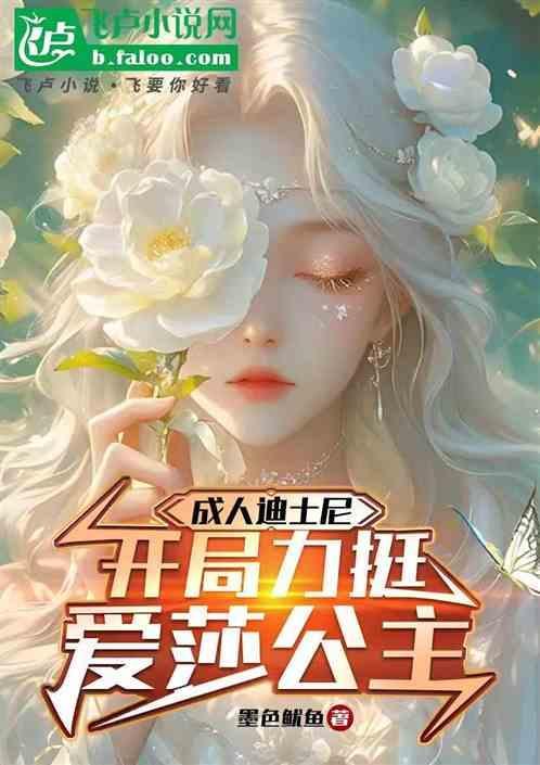 迪士尼公主成人插画