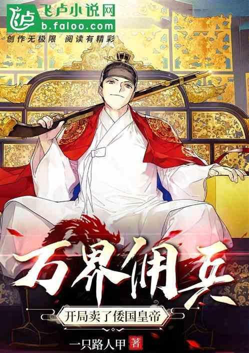 万界雇佣兵