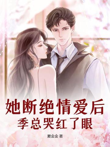 季总哭红了眼睛