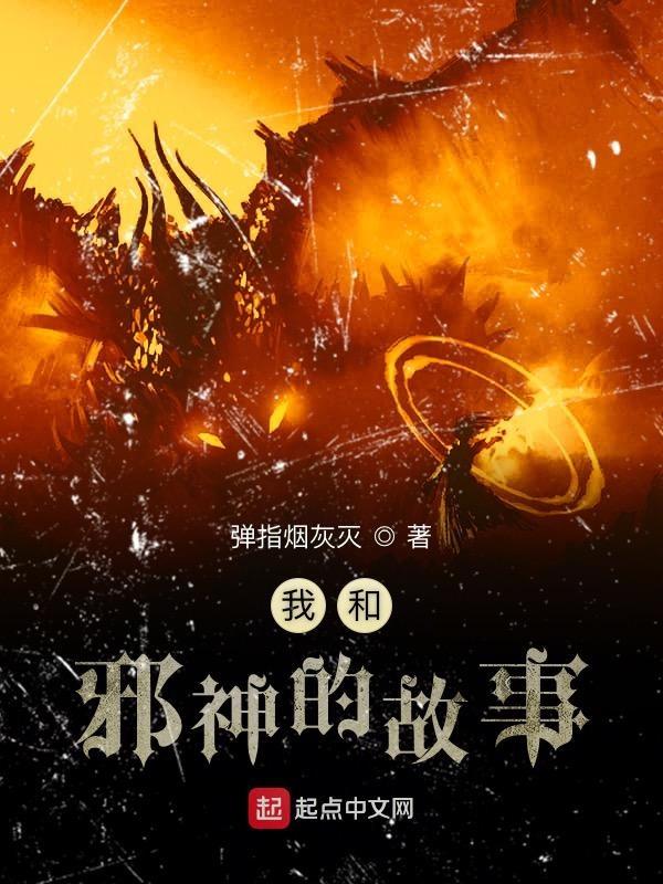 和邪神谈