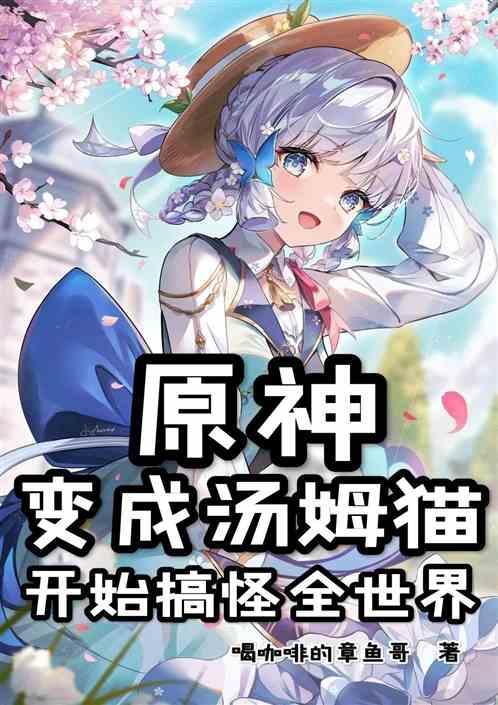 我变成了汤姆猫