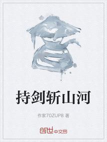 持剑断山海