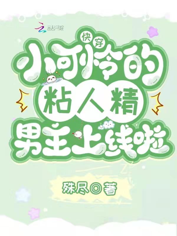 快穿之小可怜要当大反派免费阅读全集