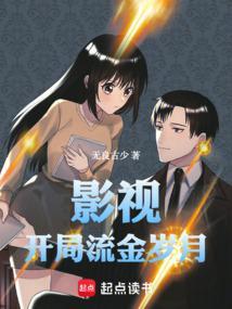 影视开局流金岁月篱笆