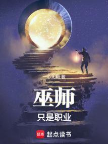 巫师做什么工作