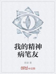 我的精神病男友