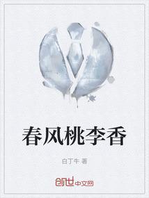桃李春风定位