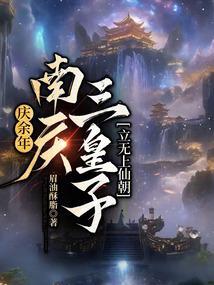 庆余年南庆统一天下了吗