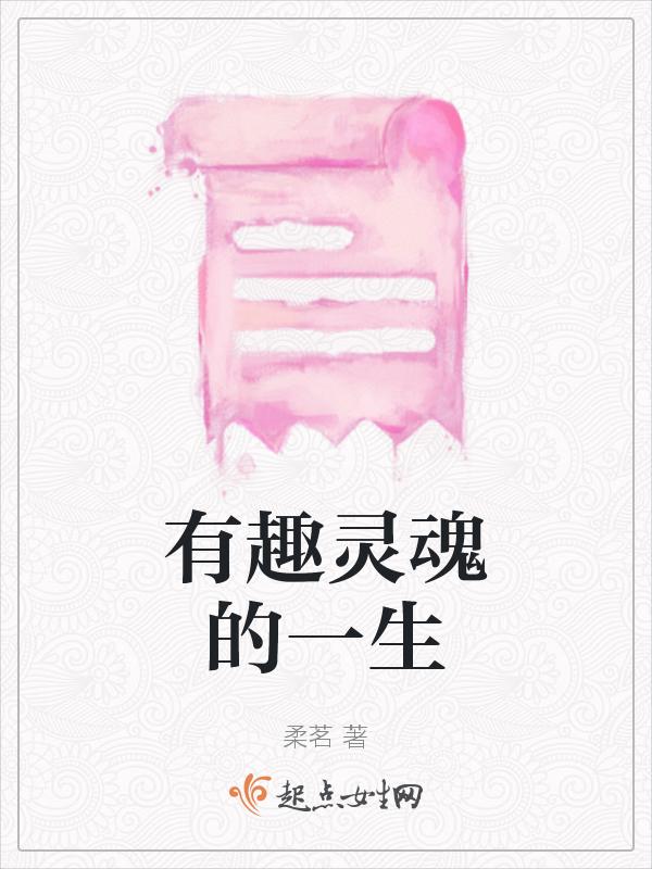 有趣的灵魂?