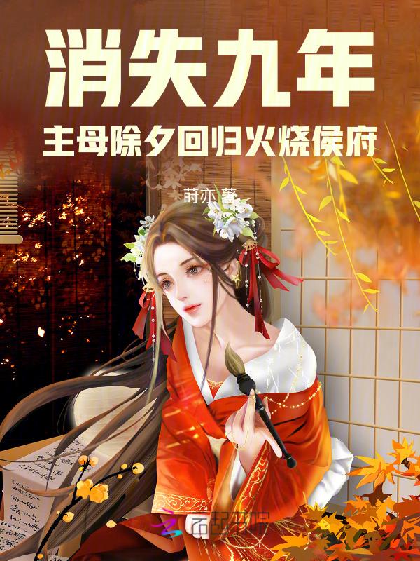 消失的九年后我又红了