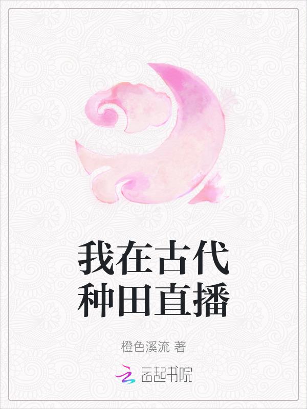 我在古代种田养夫郎