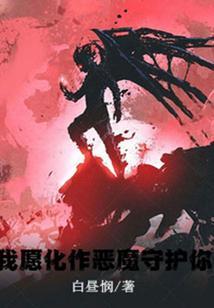 我愿化身恶魔守护你的说说
