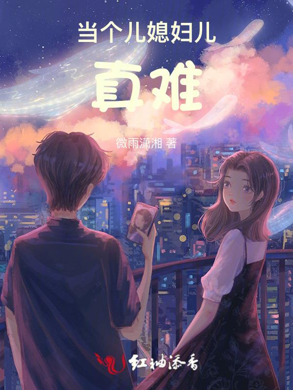 儿媳妇好当吗