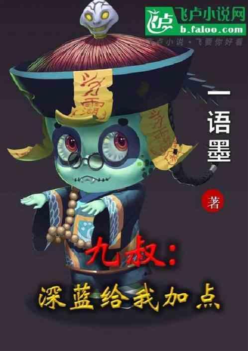 僵尸深蓝加点让九叔震惊