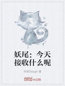妖尾还更新吗