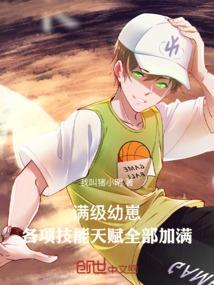 满级人类幼崽
