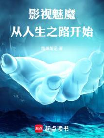 影视魅魔从人生之路开始笔趣阁最新章节内容
