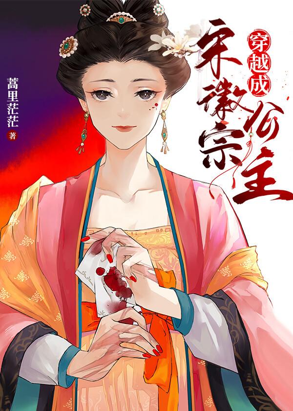 穿越到宋徽宗赵佶时代的