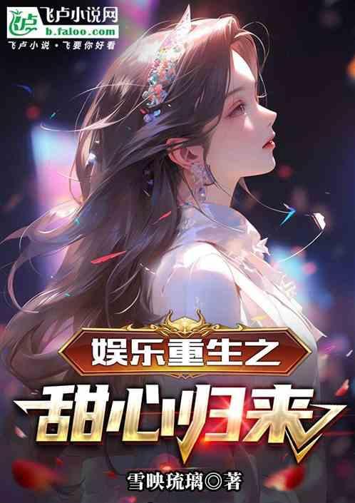重生之娱乐圈天后归来全本免费