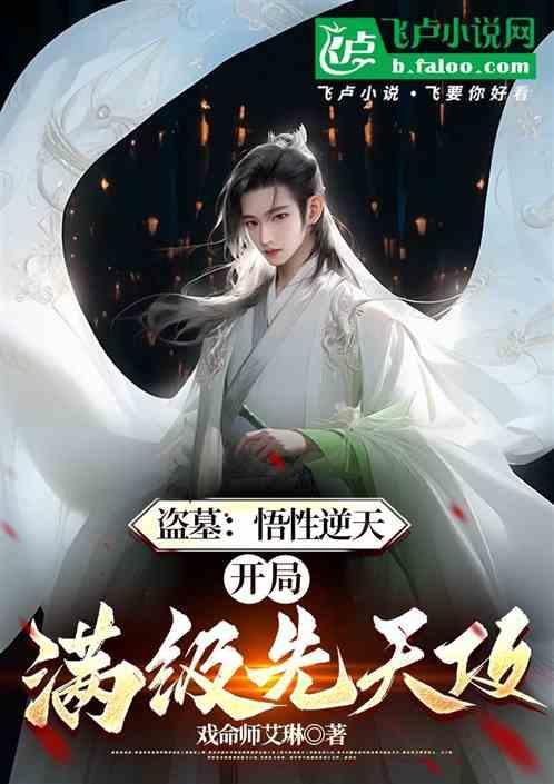 盗墓开局奖励满级大威天龙笔趣阁