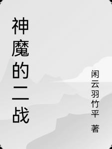 二战时期的战神
